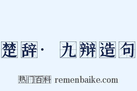 楚辞·九辩造句是什么意思的图片